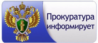 прокуратура информирует - фото - 1